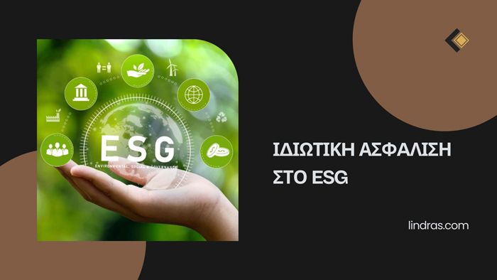 Ιδιωτική Ασφάλιση στο ESG – Environmental Social and Governance