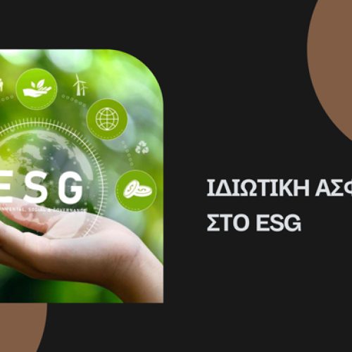 Ιδιωτική Ασφάλιση στο ESG – Environmental Social and Governance